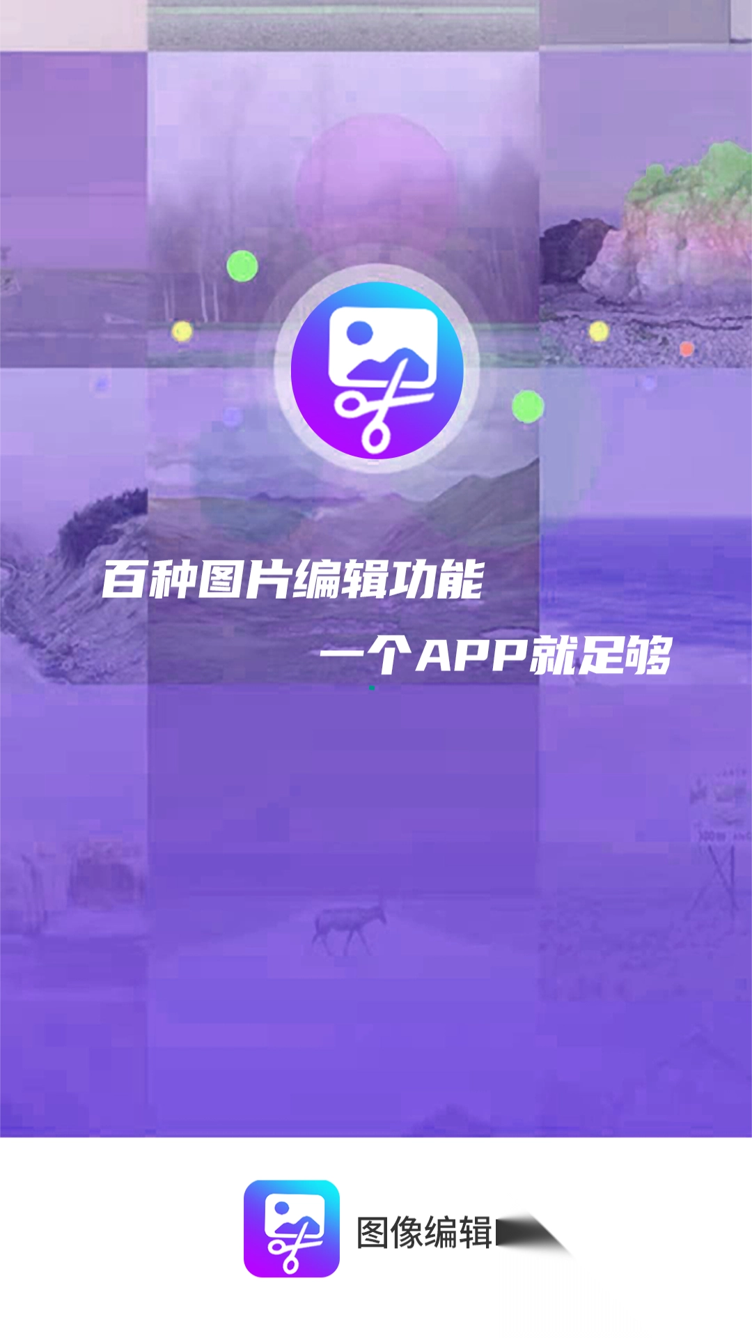 小短手图片编辑