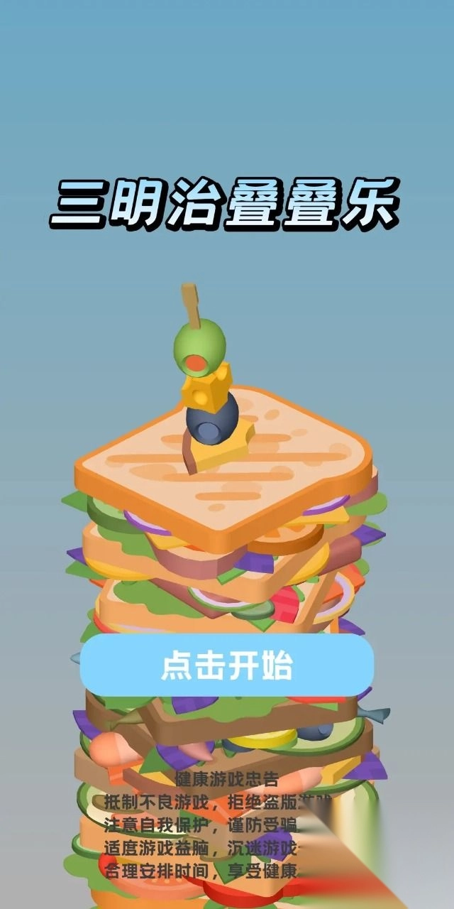 三明治叠叠乐(4)