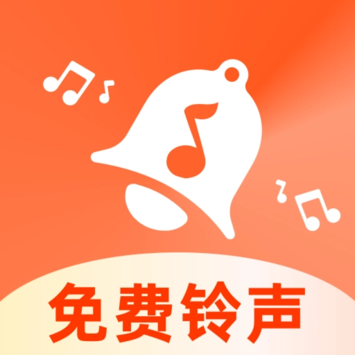 免费铃声之家