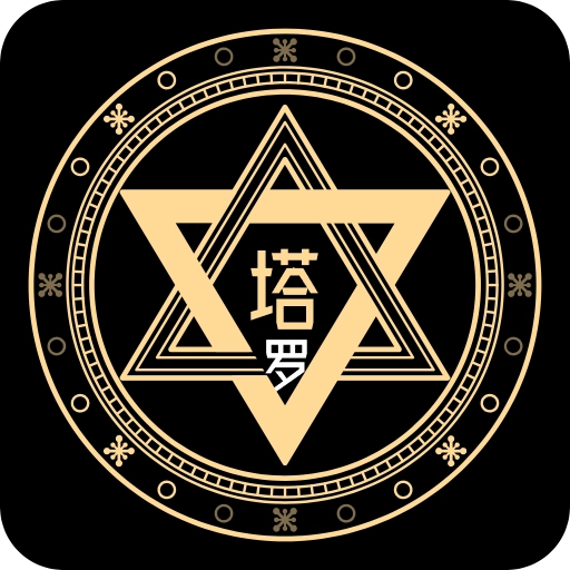 预见塔罗牌