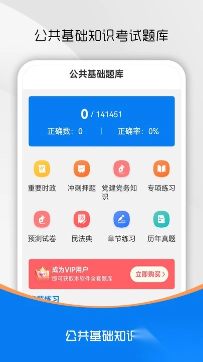 公共基础知识刷题库