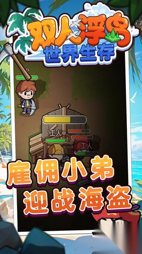 双人浮岛世界生存-图1