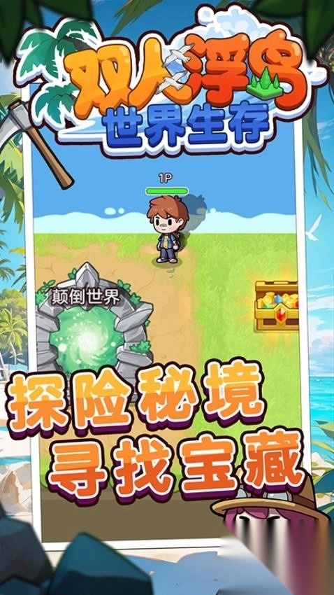 双人浮岛世界生存-图2