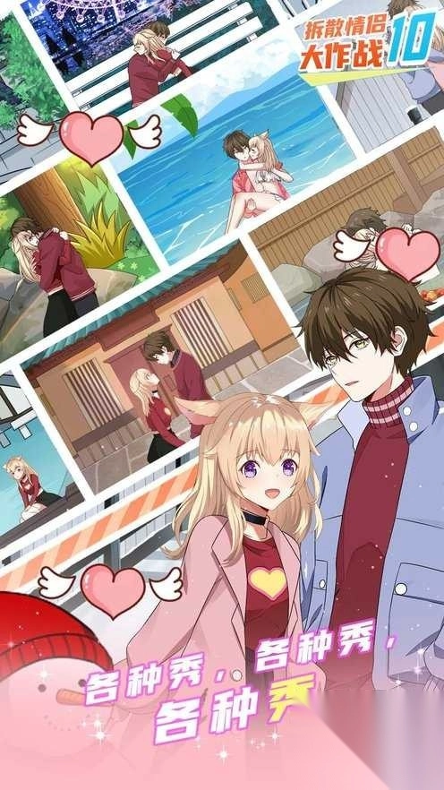 拆散情侣大作战10图2