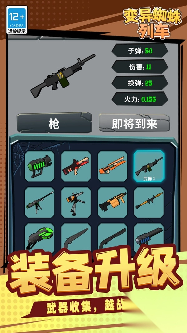 变异蜘蛛列车图1