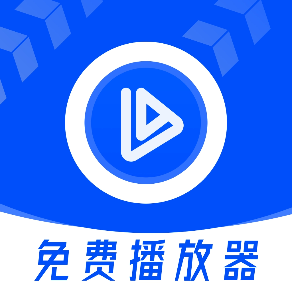 影片私人免费播放器