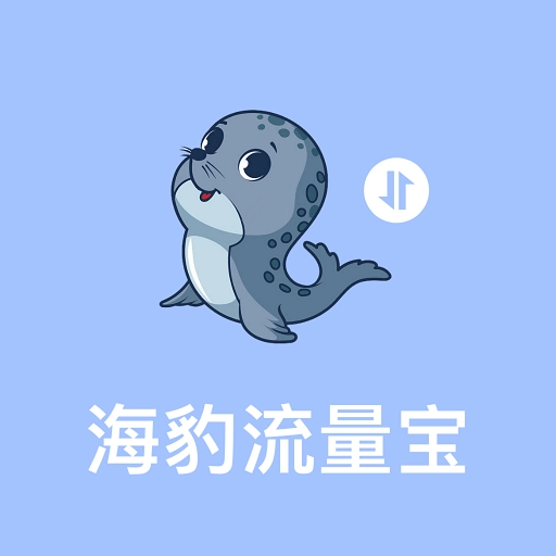 海豹流量宝