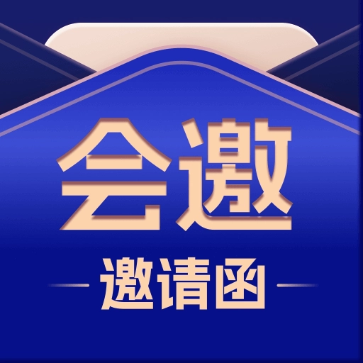 会邀