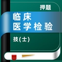 临床医学检验技术士牛题库