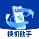 手机换机文件快传助手