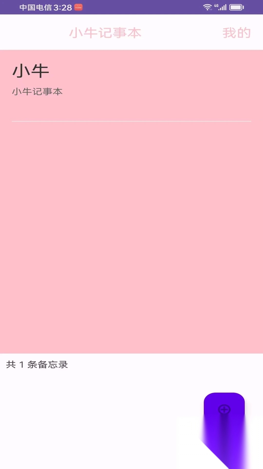 小牛记事本