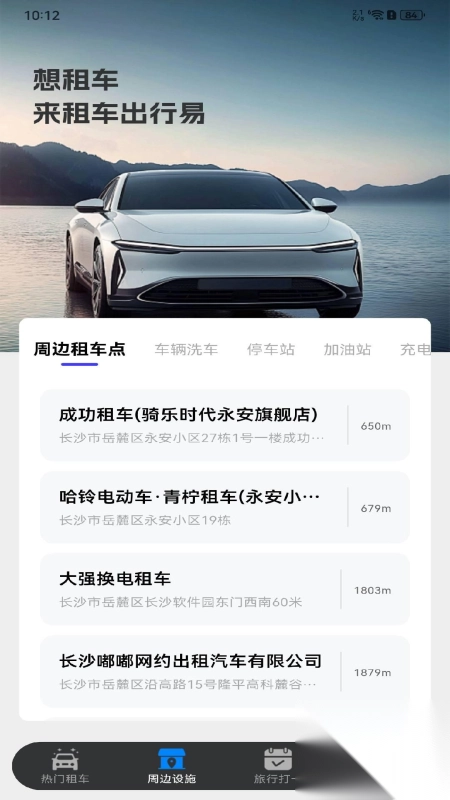 租车出行易