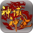 神域神途通用版
