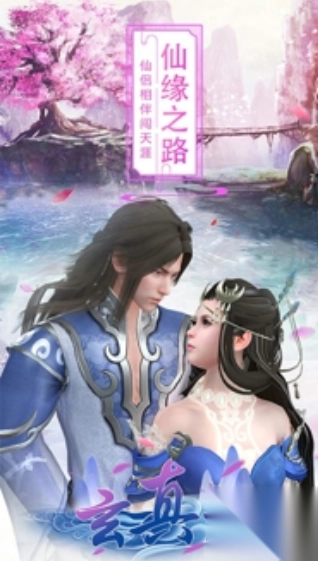 玄真道之仙凡录