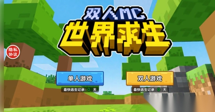 双人MC世界求生