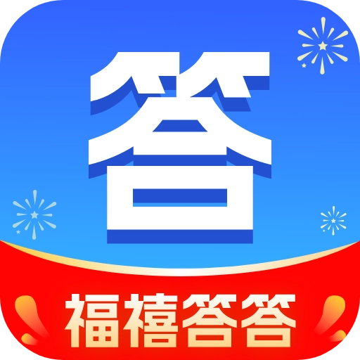 福禧答答
