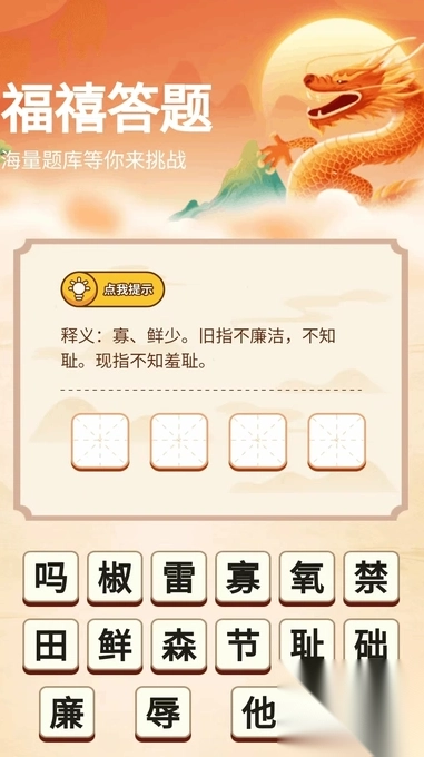 福禧答答