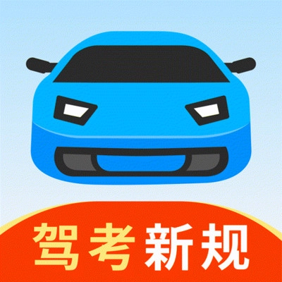 免费驾考刷题