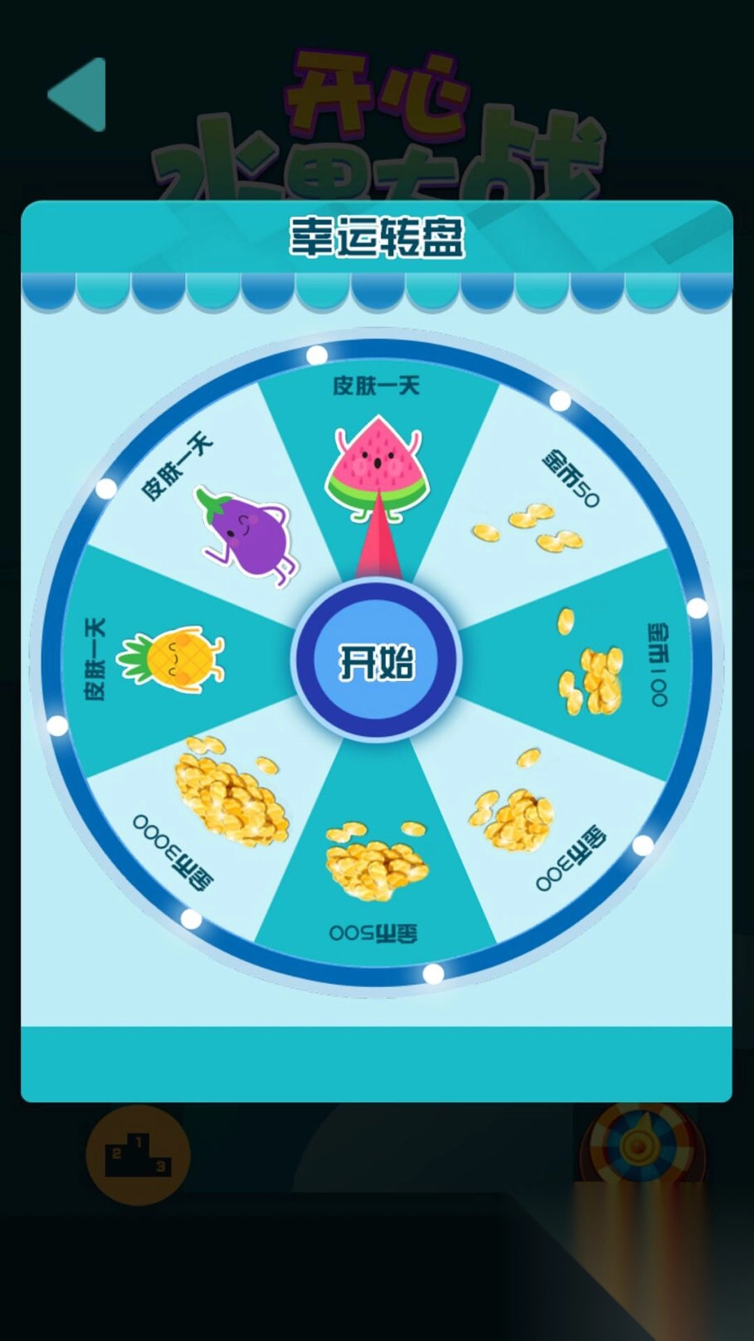 快乐水果休闲世界手游免费版图3