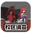 恐怖校区调查求生