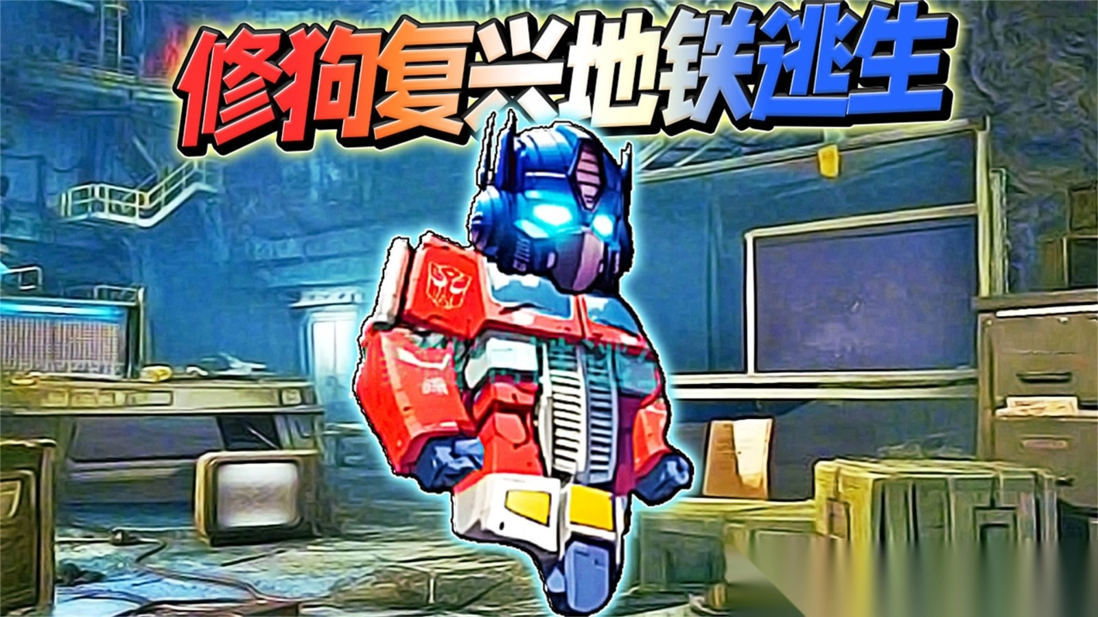 无敌动力机甲图2