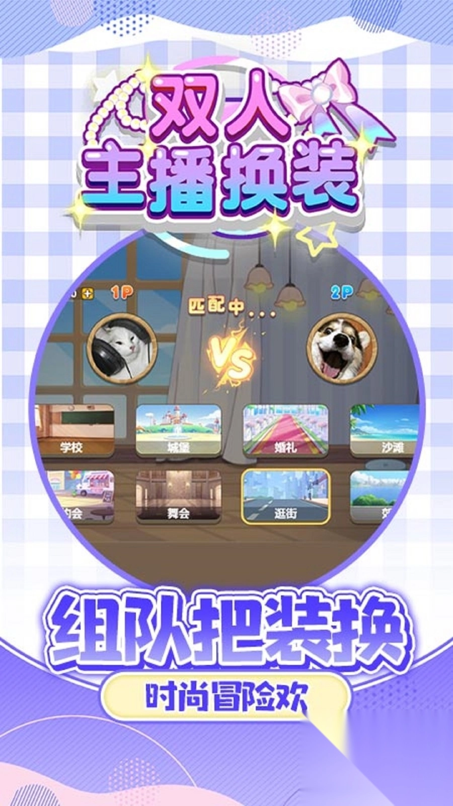 双人主播换装图2