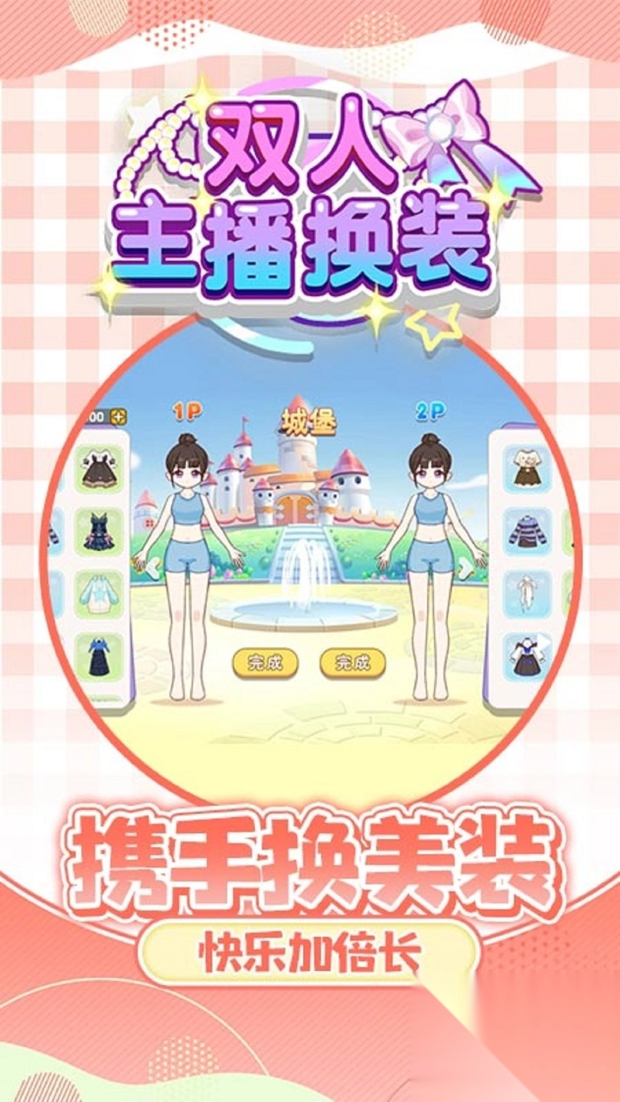 双人主播换装图3