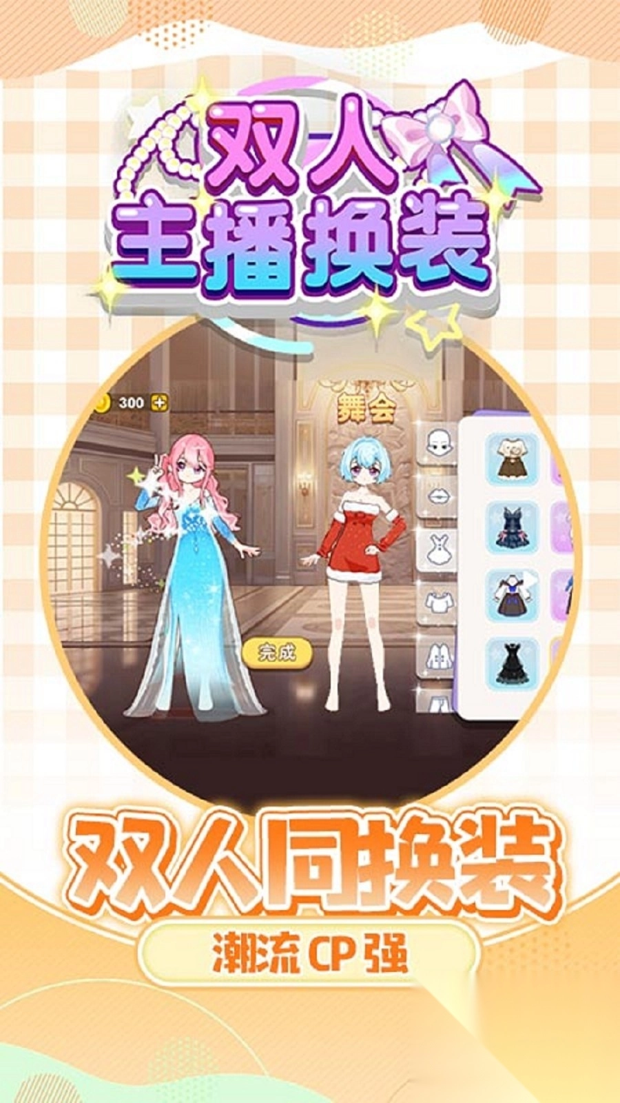 双人主播换装图4