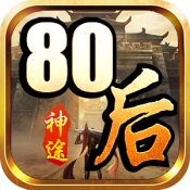 80后神途