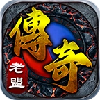 老盟传奇