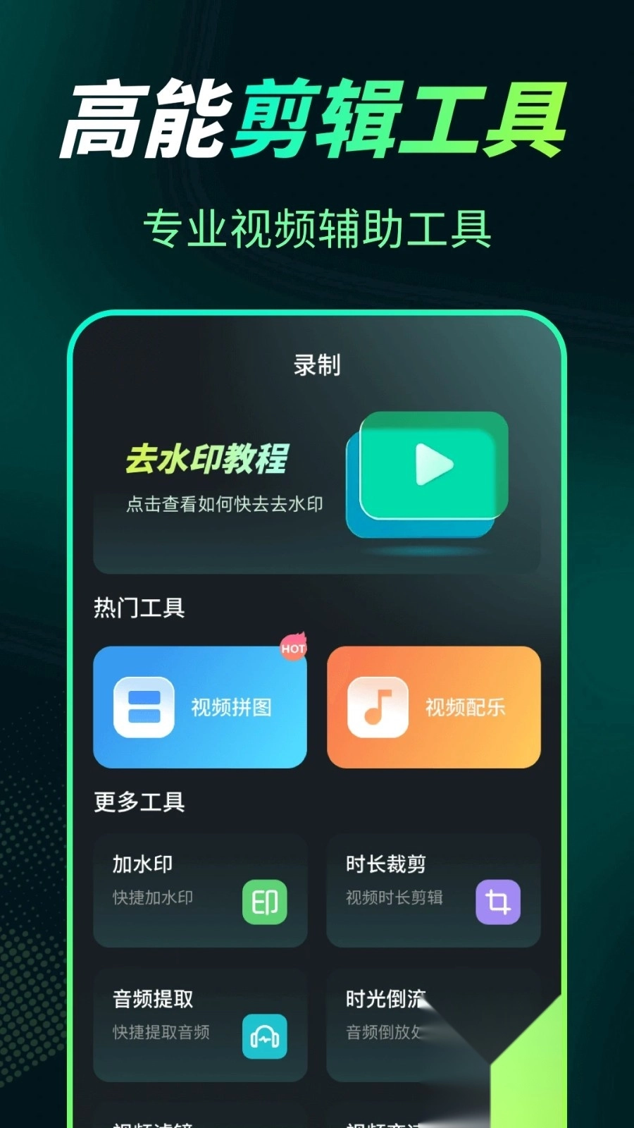 屏幕录制Snap剪辑大师