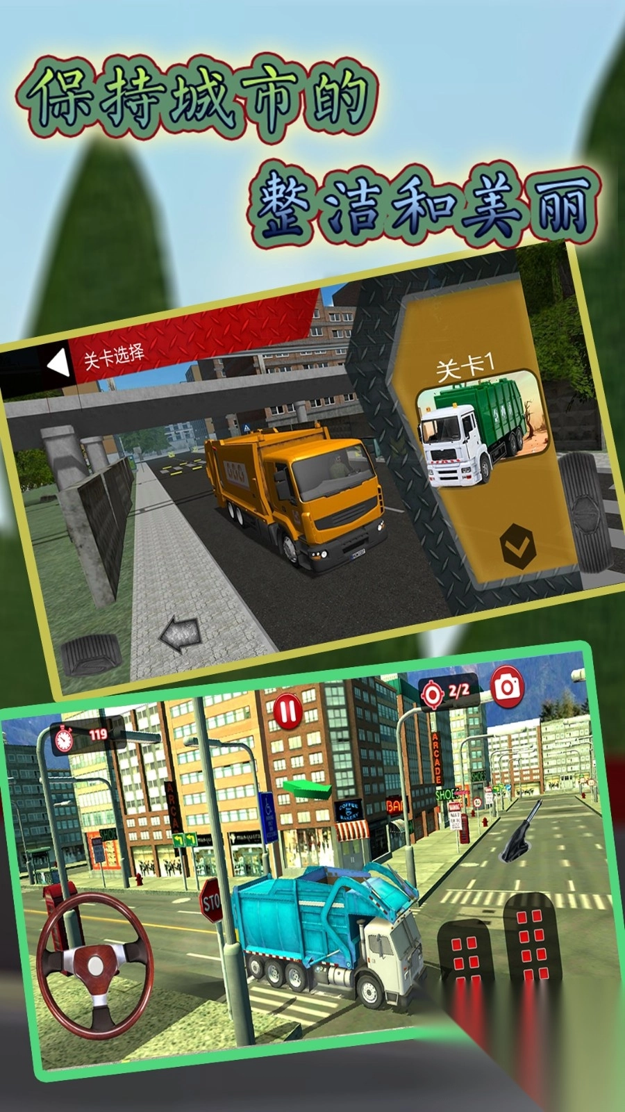 模拟垃圾回收车截图1
