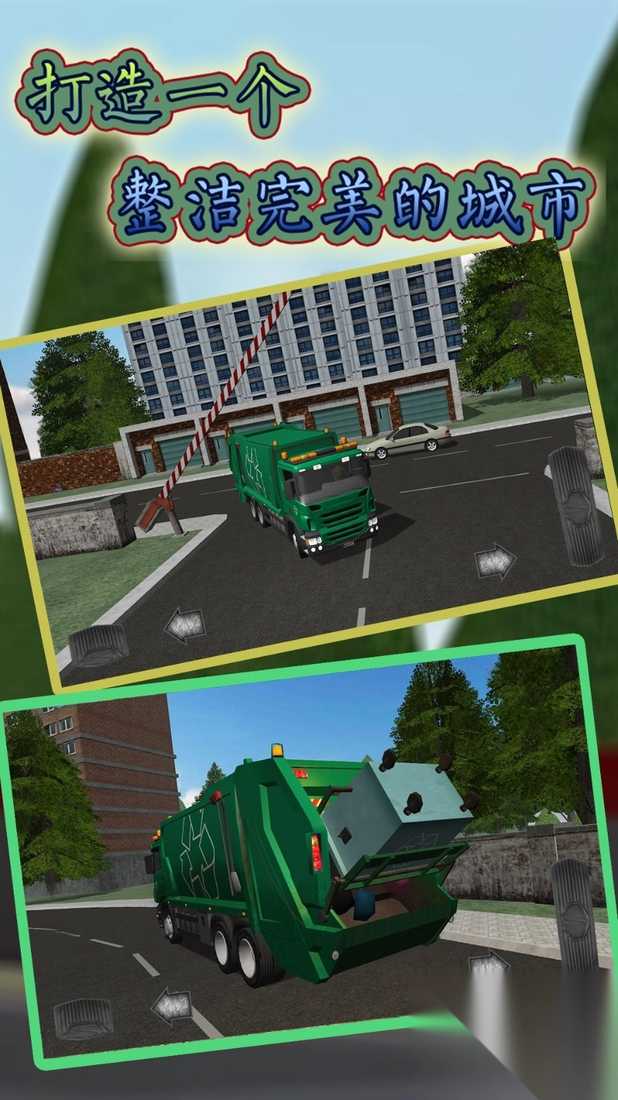 模拟垃圾回收车截图3