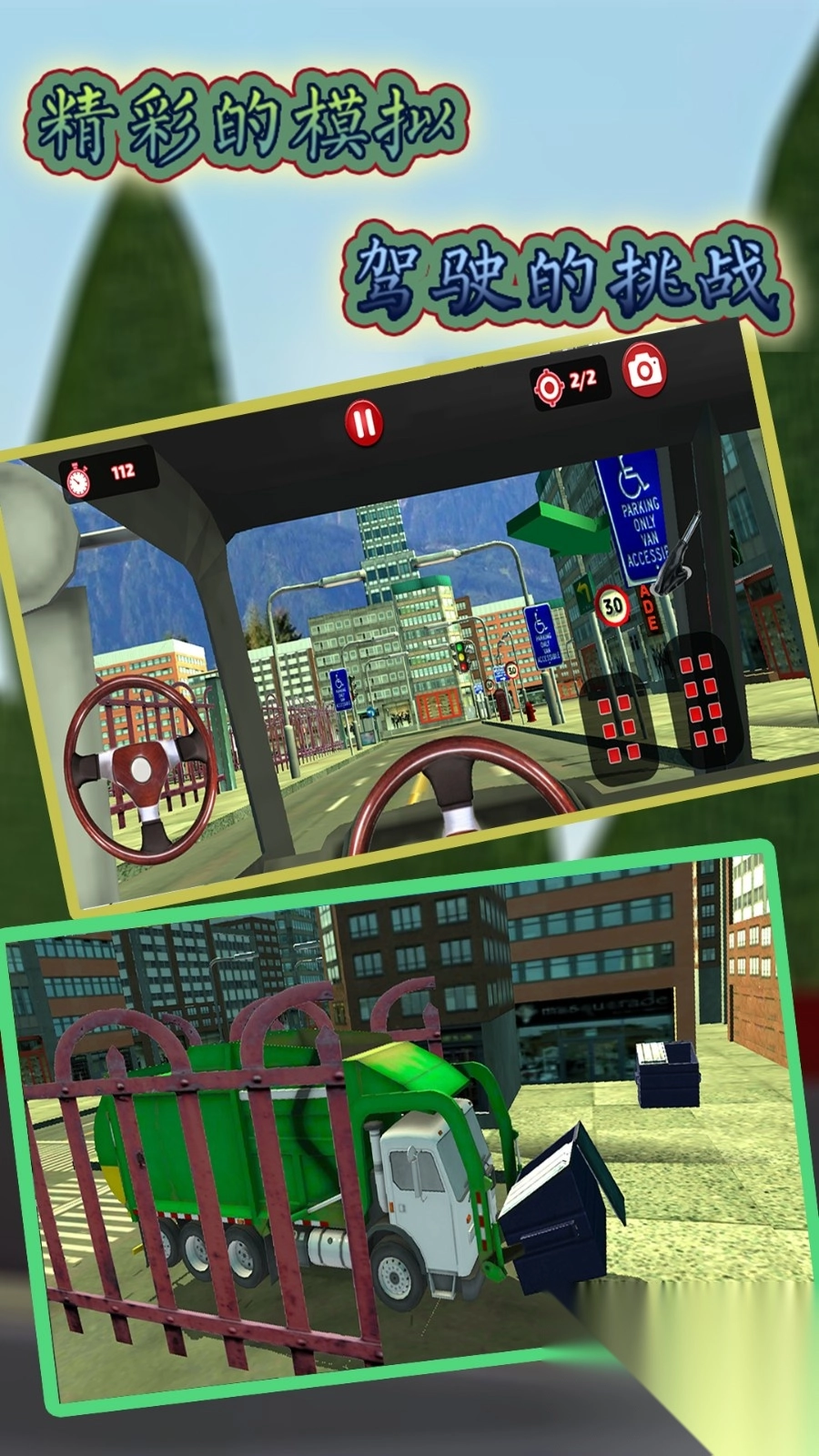 模拟垃圾回收车截图4