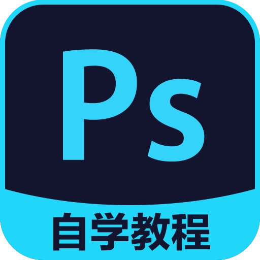 PS自学教程 