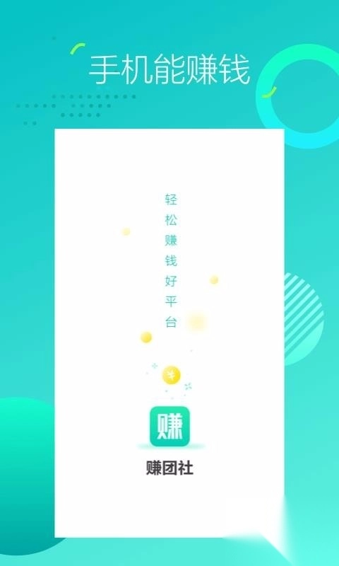 赚团社图4