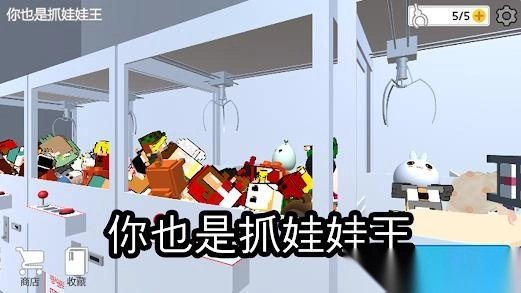你也是抓娃娃王截图3