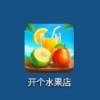 开个水果店 