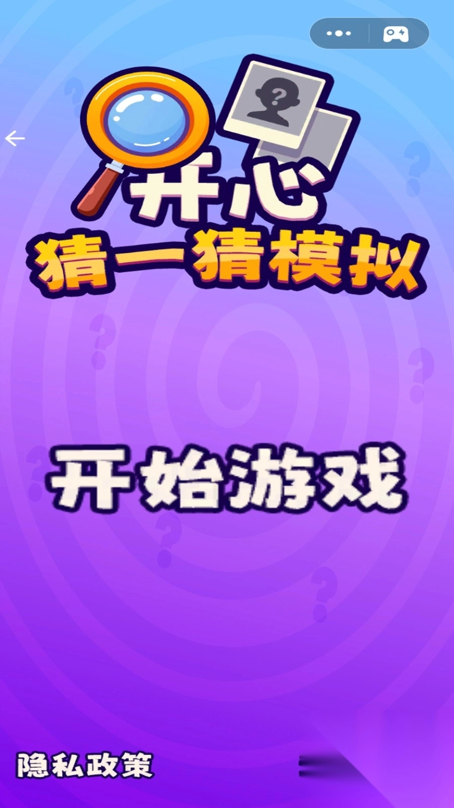 开心猜一猜模拟2