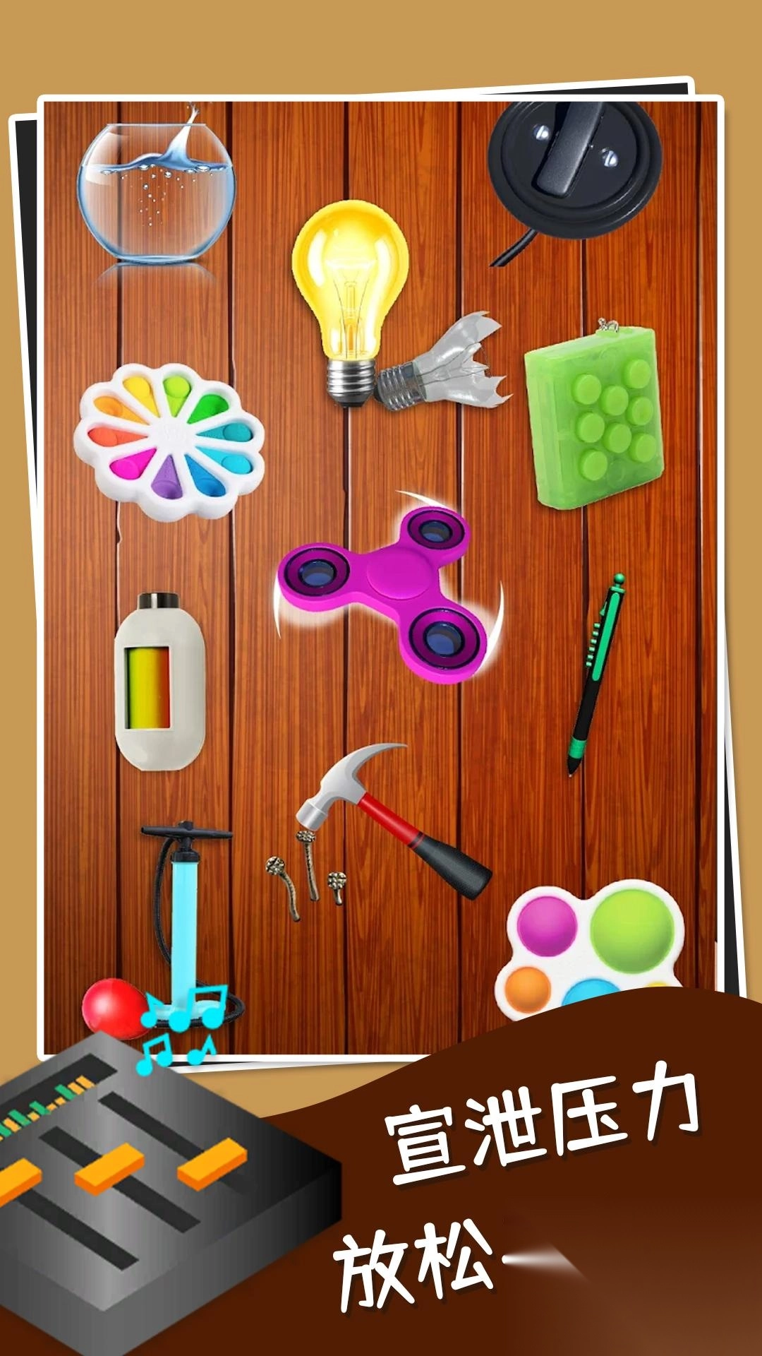 减压玩具截图2