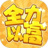 全力以富