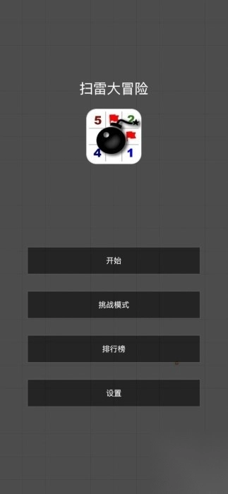 扫雷大冒险图2