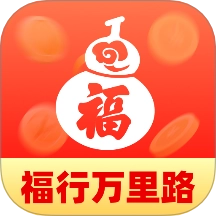 福行万里路