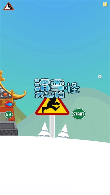 滑雪怪大冒险