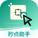 秒点助手