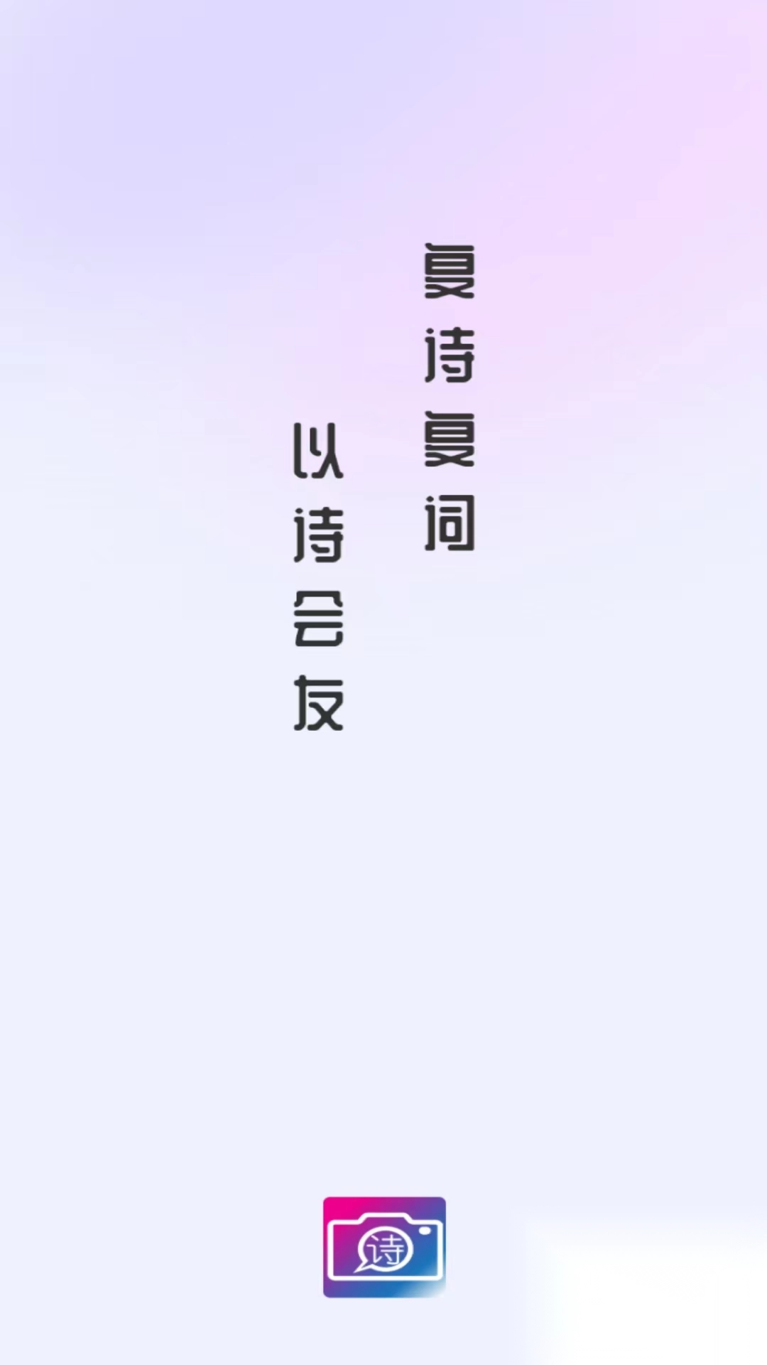 复诗复词