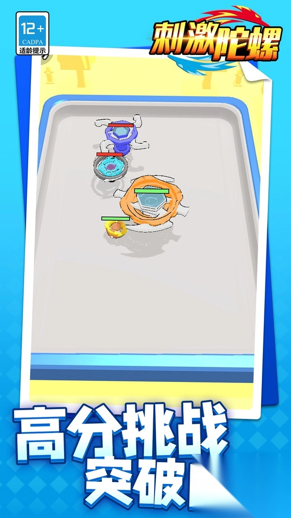 刺激陀螺图3