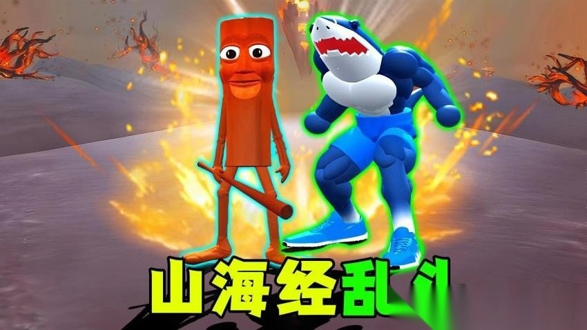 超级山海经乱斗