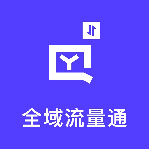 全域流量通