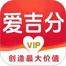 爱吉分